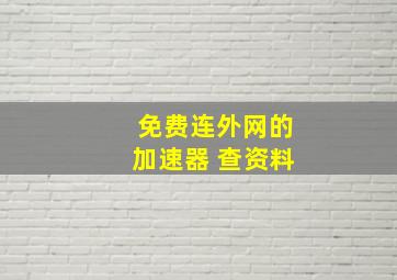 免费连外网的加速器 查资料